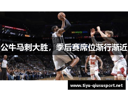 公牛马刺大胜，季后赛席位渐行渐近
