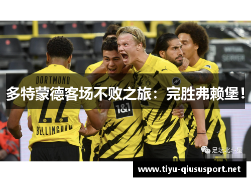 多特蒙德客场不败之旅：完胜弗赖堡！