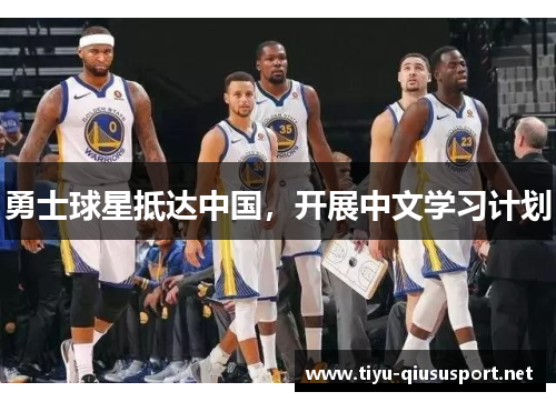 勇士球星抵达中国，开展中文学习计划