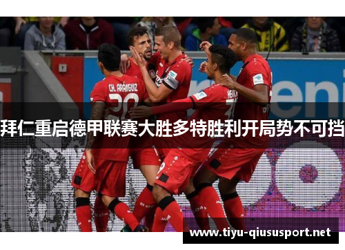 拜仁重启德甲联赛大胜多特胜利开局势不可挡