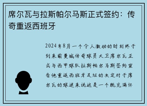 席尔瓦与拉斯帕尔马斯正式签约：传奇重返西班牙