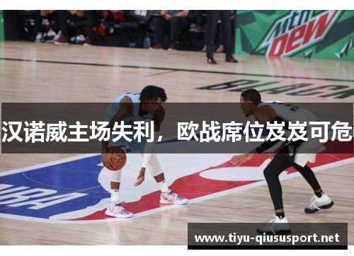 汉诺威主场失利，欧战席位岌岌可危