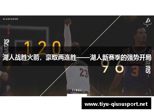 湖人战胜火箭，豪取两连胜——湖人新赛季的强势开局
