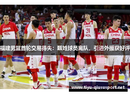 福建男篮首轮交易得失：甄姓球员离队，引进外援获好评