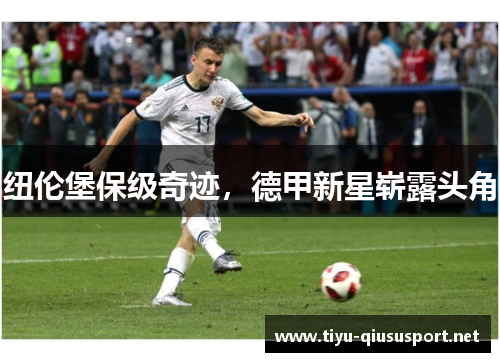 纽伦堡保级奇迹，德甲新星崭露头角