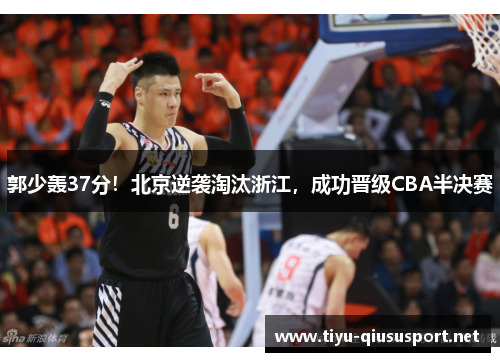 郭少轰37分！北京逆袭淘汰浙江，成功晋级CBA半决赛
