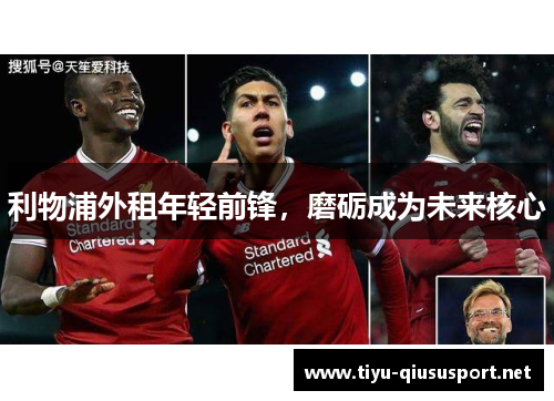 利物浦外租年轻前锋，磨砺成为未来核心