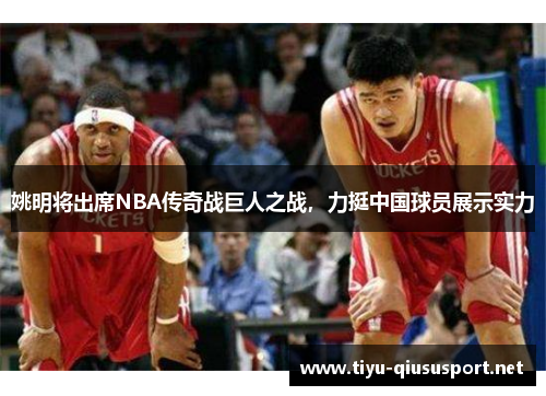 姚明将出席NBA传奇战巨人之战，力挺中国球员展示实力