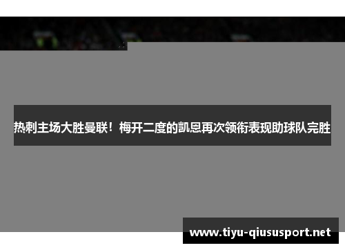 热刺主场大胜曼联！梅开二度的凯恩再次领衔表现助球队完胜