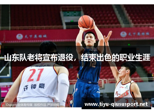 山东队老将宣布退役，结束出色的职业生涯