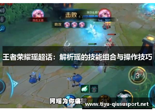 王者荣耀瑶超话：解析瑶的技能组合与操作技巧