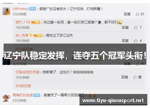 辽宁队稳定发挥，连夺五个冠军头衔！