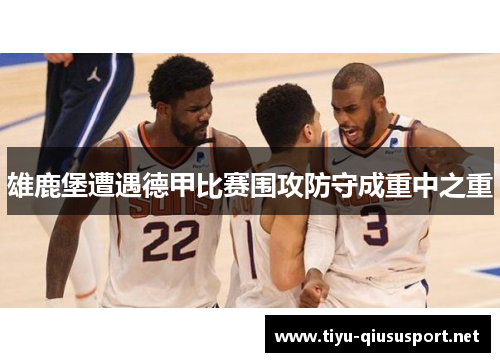 雄鹿堡遭遇德甲比赛围攻防守成重中之重