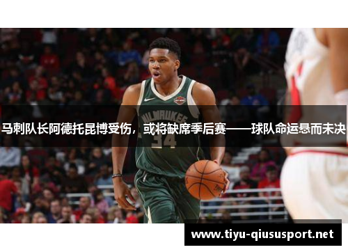 马刺队长阿德托昆博受伤，或将缺席季后赛——球队命运悬而未决