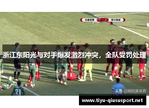 浙江东阳光与对手爆发激烈冲突，全队受罚处理