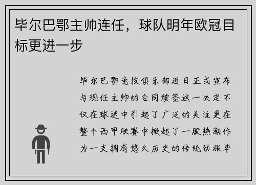 毕尔巴鄂主帅连任，球队明年欧冠目标更进一步