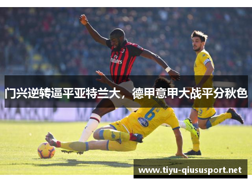 门兴逆转逼平亚特兰大，德甲意甲大战平分秋色
