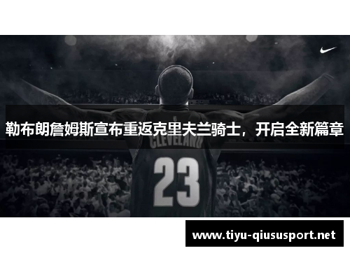 勒布朗詹姆斯宣布重返克里夫兰骑士，开启全新篇章