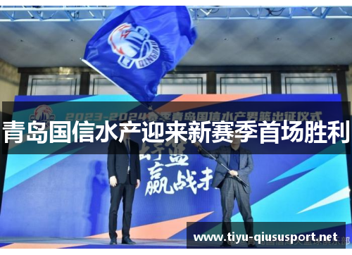 青岛国信水产迎来新赛季首场胜利