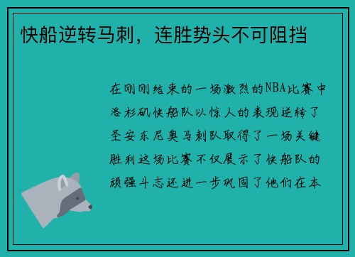 快船逆转马刺，连胜势头不可阻挡