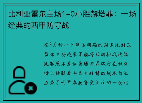 比利亚雷尔主场1-0小胜赫塔菲：一场经典的西甲防守战