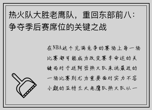 热火队大胜老鹰队，重回东部前八：争夺季后赛席位的关键之战