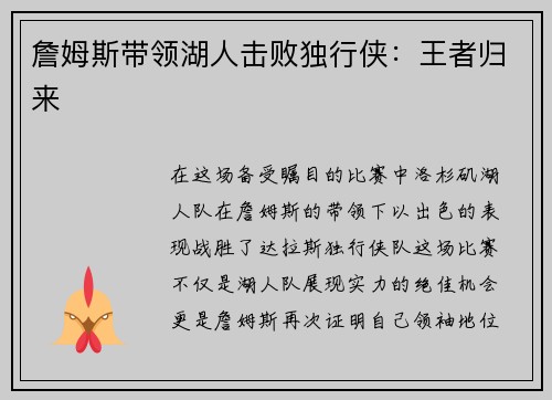 詹姆斯带领湖人击败独行侠：王者归来