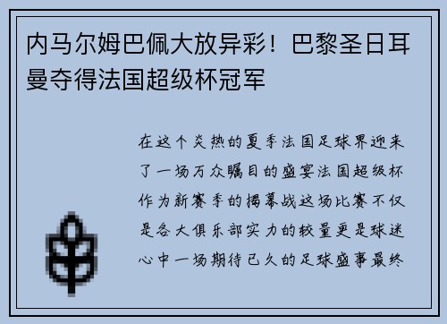 内马尔姆巴佩大放异彩！巴黎圣日耳曼夺得法国超级杯冠军
