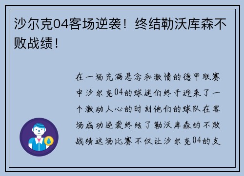沙尔克04客场逆袭！终结勒沃库森不败战绩！