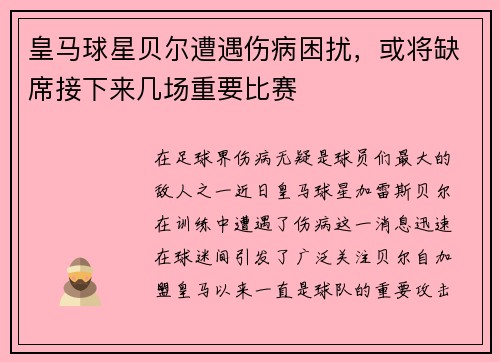 皇马球星贝尔遭遇伤病困扰，或将缺席接下来几场重要比赛