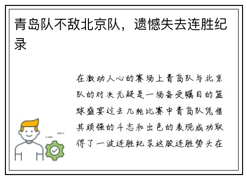 青岛队不敌北京队，遗憾失去连胜纪录