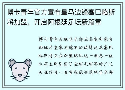 博卡青年官方宣布皇马边锋塞巴略斯将加盟，开启阿根廷足坛新篇章