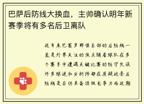 巴萨后防线大换血，主帅确认明年新赛季将有多名后卫离队