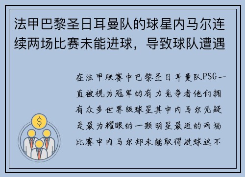 法甲巴黎圣日耳曼队的球星内马尔连续两场比赛未能进球，导致球队遭遇两连败