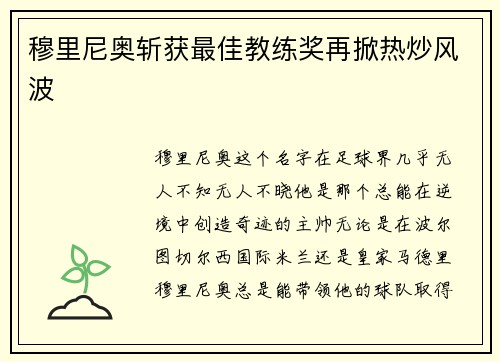 穆里尼奥斩获最佳教练奖再掀热炒风波