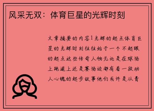 风采无双：体育巨星的光辉时刻