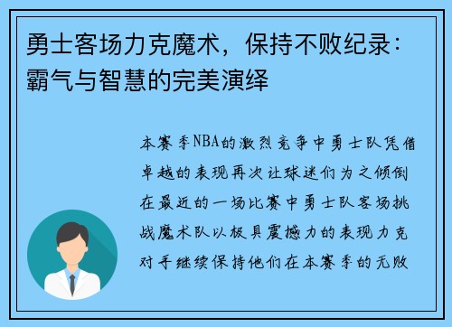 勇士客场力克魔术，保持不败纪录：霸气与智慧的完美演绎