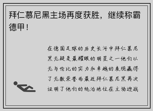 拜仁慕尼黑主场再度获胜，继续称霸德甲！