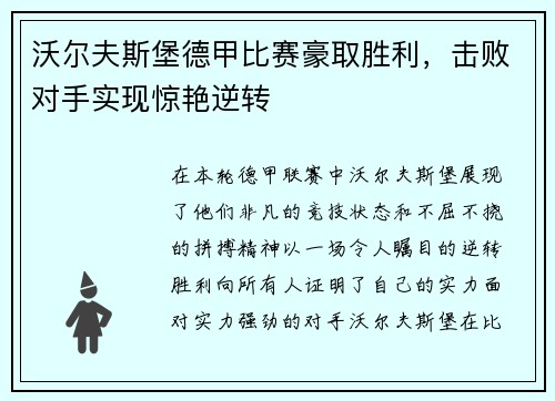 沃尔夫斯堡德甲比赛豪取胜利，击败对手实现惊艳逆转