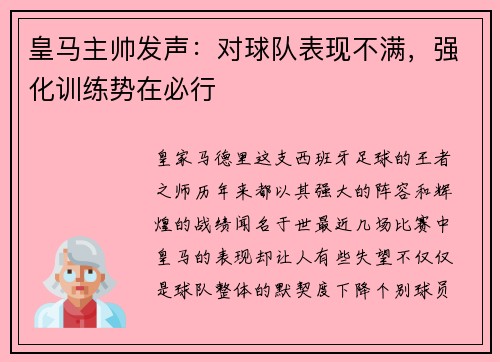 皇马主帅发声：对球队表现不满，强化训练势在必行