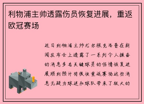利物浦主帅透露伤员恢复进展，重返欧冠赛场