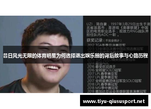 昔日风光无限的体育明星为何选择退出娱乐圈的背后故事与心路历程