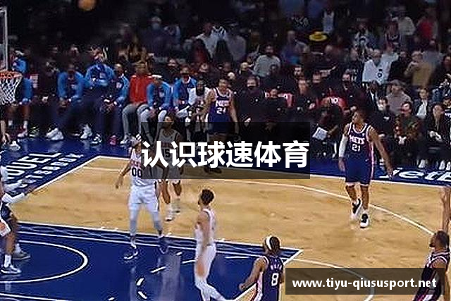 认识球速体育